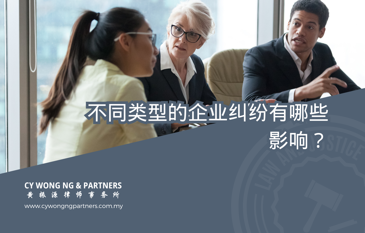 不同类型的企业纠纷有哪些影响？