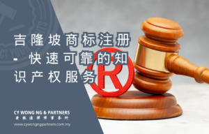 吉隆坡商标注册 - 快速可靠的知识产权服务