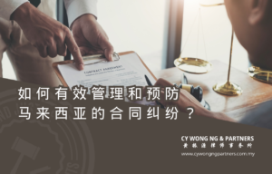 如何有效管理和预防马来西亚的合同纠纷