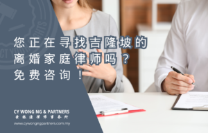 您正在寻找吉隆坡的离婚家庭律师吗？免费咨询！