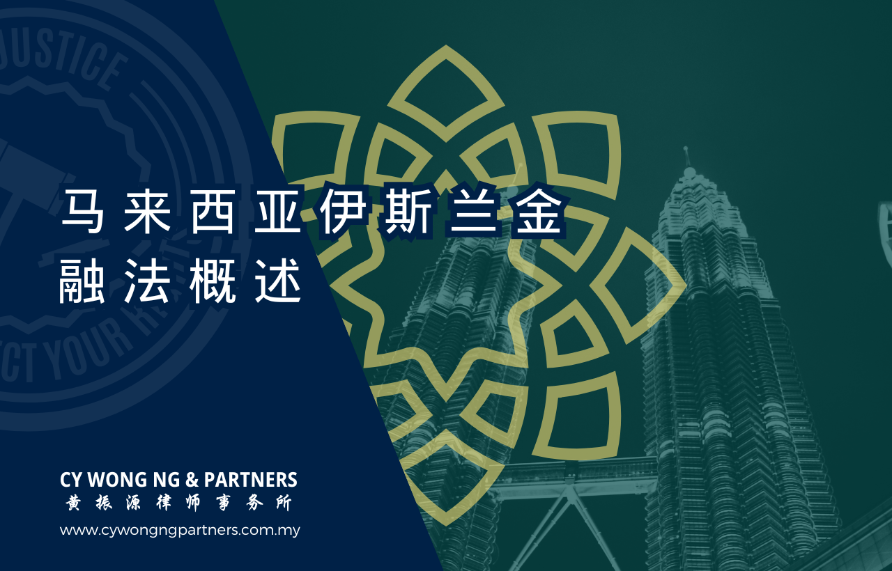 马来西亚伊斯兰金融法概述