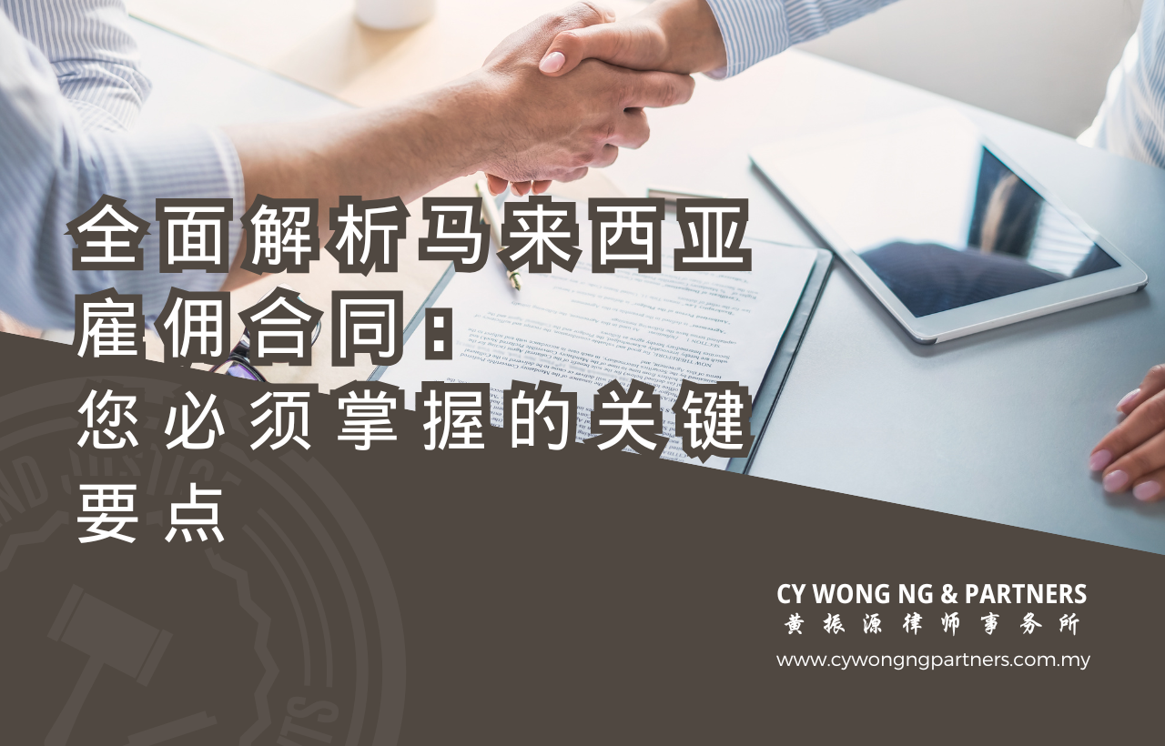 全面解析马来西亚雇佣合同：您必须掌握的关键要点