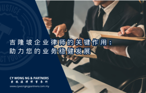 吉隆坡企业律师的关键作用：助力您的业务稳健发展