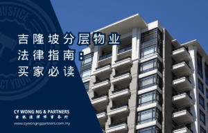 吉隆坡分层物业法律指南：买家必读