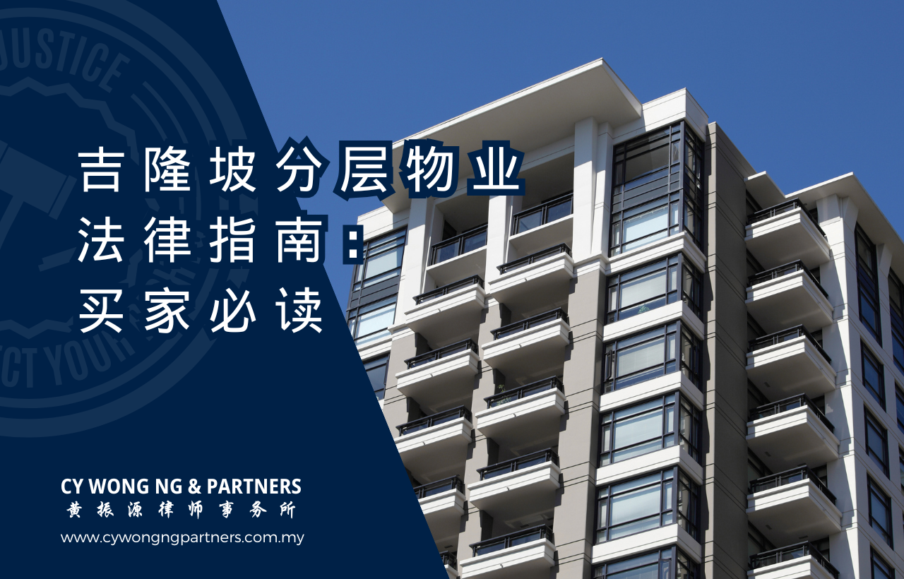 吉隆坡分层物业法律指南：买家必读