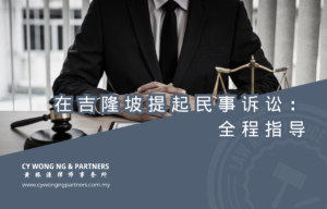 在吉隆坡提起民事诉讼：全程指导
