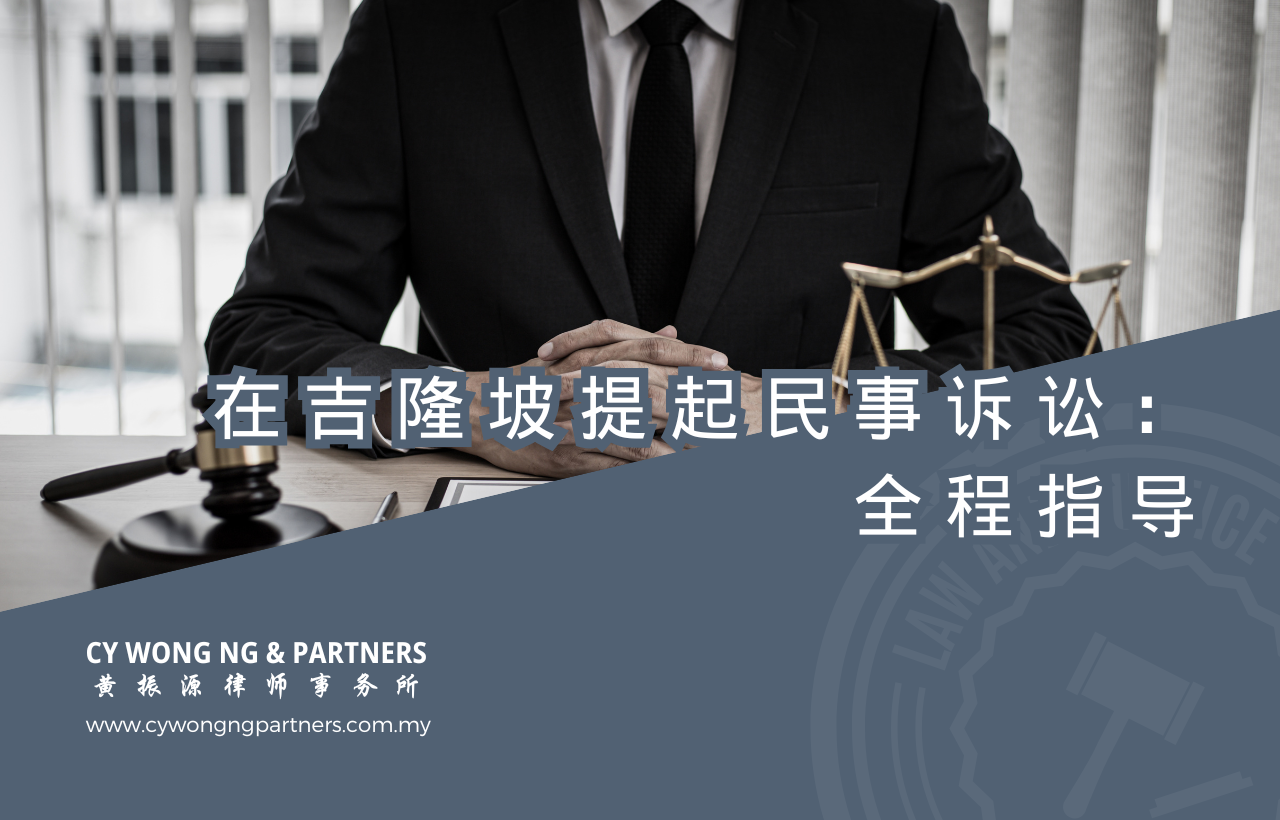 在吉隆坡提起民事诉讼：全程指导