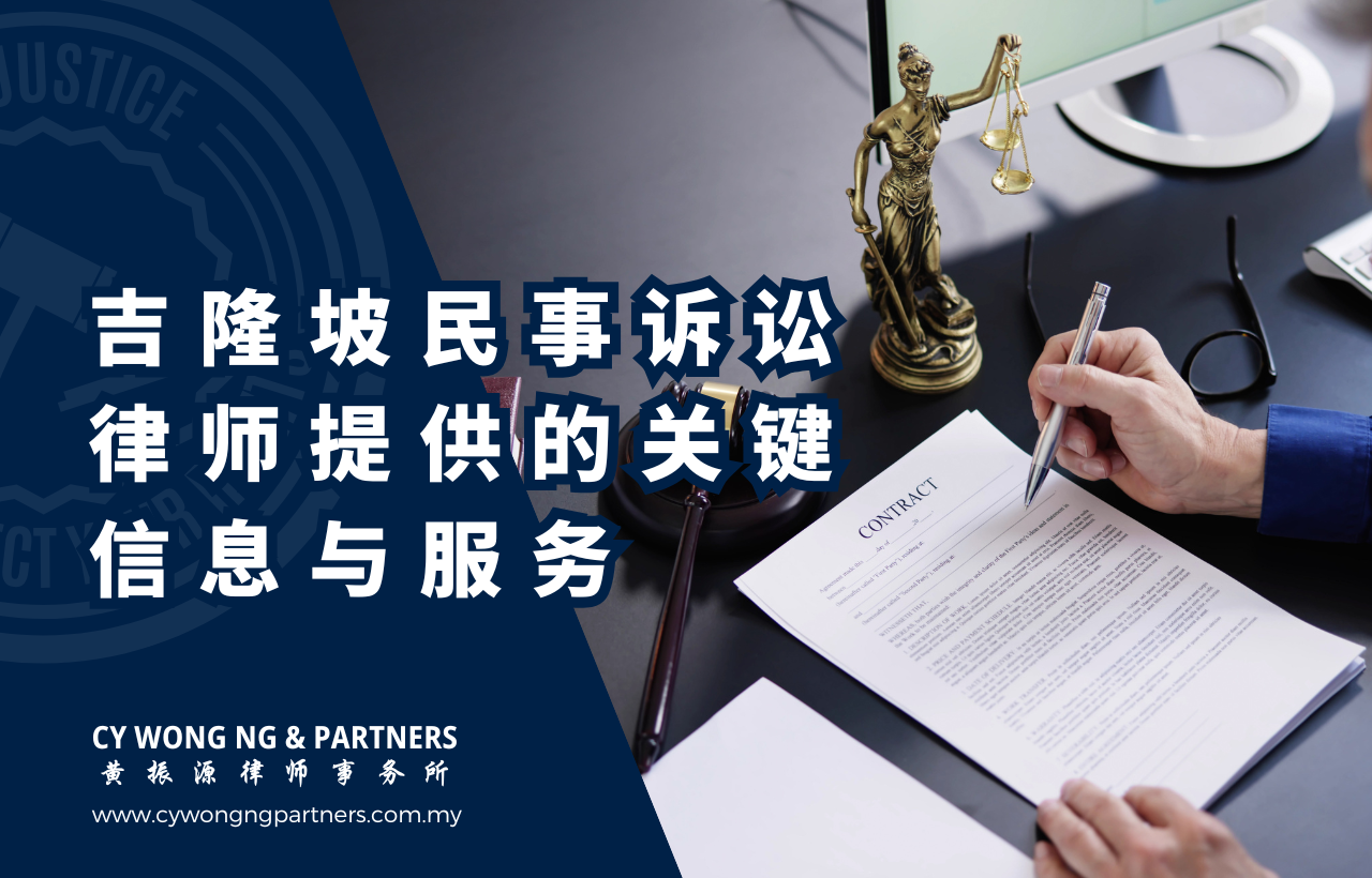 吉隆坡民事诉讼律师提供的关键信息与服务