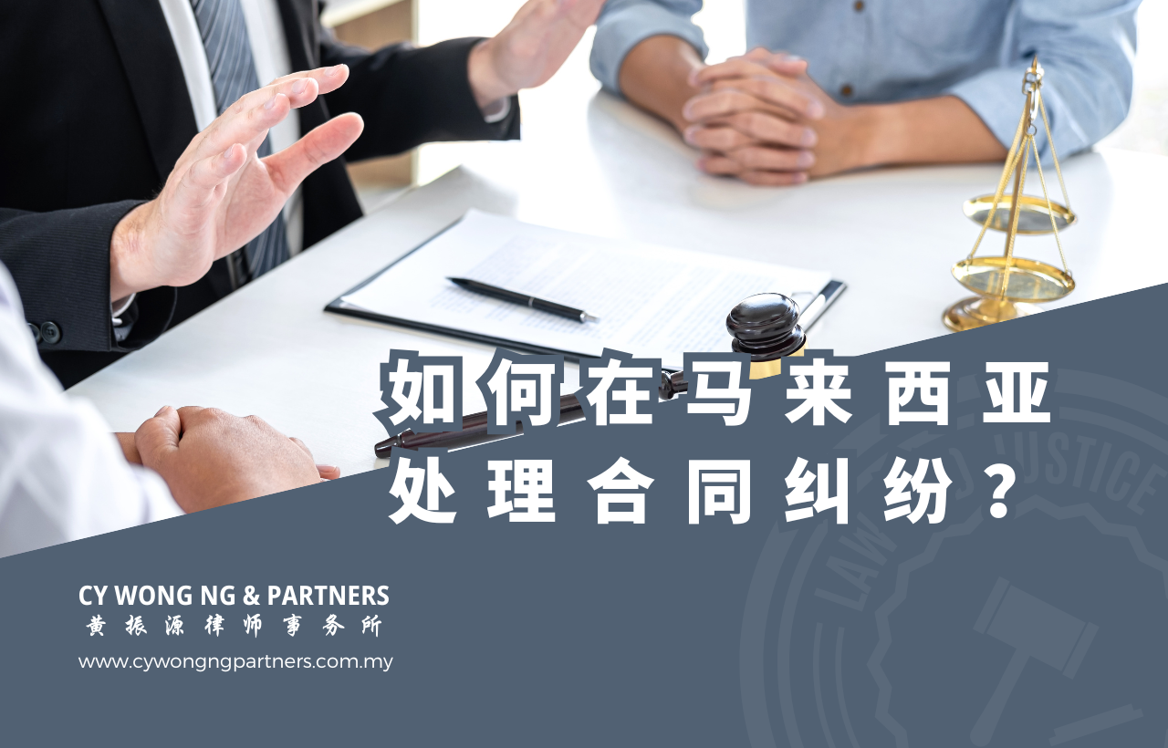 如何在马来西亚处理合同纠纷
