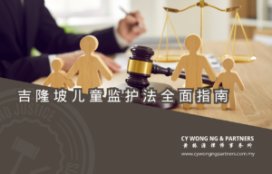 吉隆坡儿童监护法全面指南